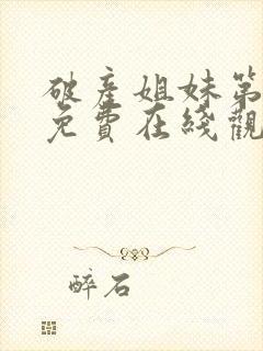 破产姐妹第四季免费在线观看