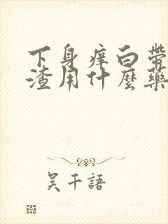 下身痒白带豆腐渣用什么药封面