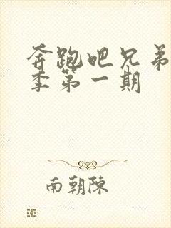 奔跑吧兄弟第六季第一期