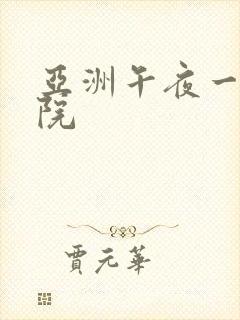 亚洲午夜一级影院