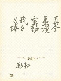 《我家弟真的很棒》动漫全集