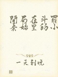 开局在斗罗扮演秦始皇的小说封面