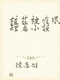 校花被催眠调教短篇小说