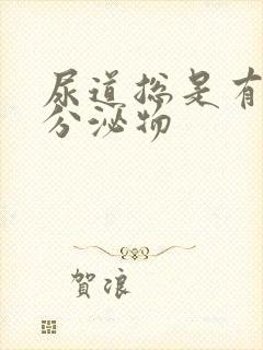 尿道总是有透明分泌物封面