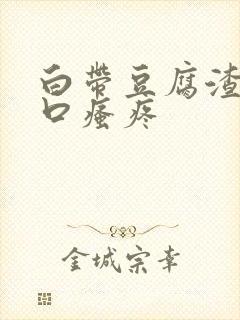 白带豆腐渣阴道口瘙疼封面