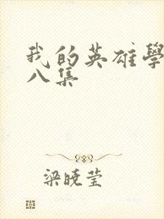 我的英雄学院第八集