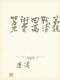 咒术回战第一季免费高清观看国语