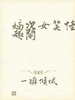 嫡次女笑佳人笔趣阁