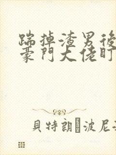 踹掉渣男后,被豪门大佬盯上了封面