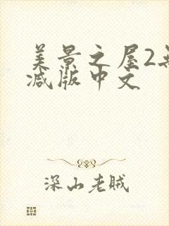 美景之屋2无删减版中文