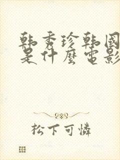 韩秀珍韩国财阀是什么电影封面