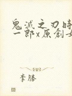 鬼灭之刃时透无一郎x原创女主的小说