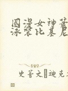 国漫女神萧薰儿泳装比基尼