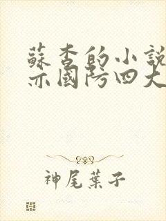 苏杳的小说顾君亦国防四大校草