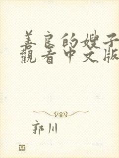 善良的嫂子在线观看中文版