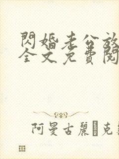 闪婚老公放肆宠全文免费阅读