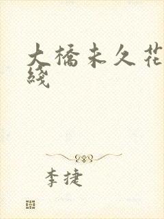 大桥未久花魁在线