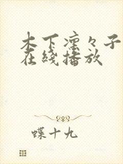 木下凛々子av在线播放