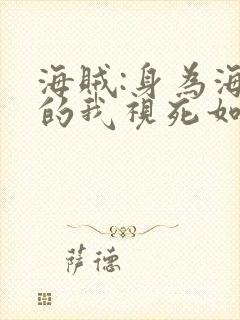 海贼:身为海军的我视死如归