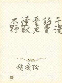 不懂爱的千金与野兽免费漫画