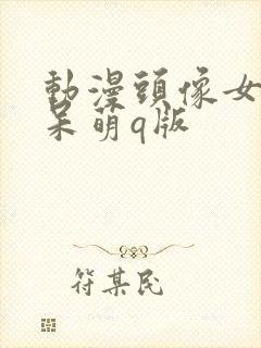 动漫头像女可爱呆萌q版