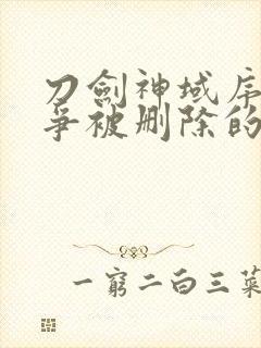 刀剑神域序列之争被删除的30秒