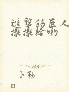 进击的巨人心脏撒撒给哟