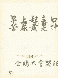 早上起来口干口苦尿黄是什么原因封面