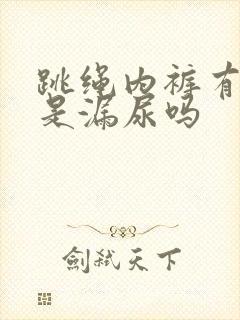 跳绳内裤有点湿是漏尿吗