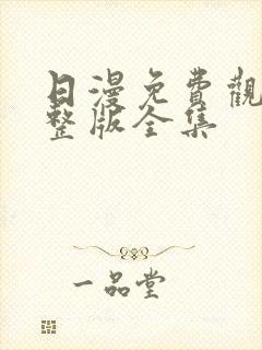 日漫免费观看完整版全集