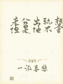 老公出轨想离婚但是他不舍得孩子封面