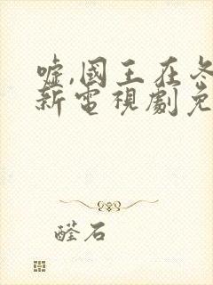 嘘,国王在冬眠新电视剧免费在线播放