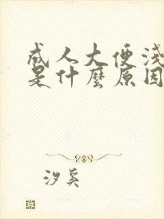 成人大便浅绿色是什么原因