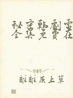 秘密韩剧电视剧全集免费在哪看啊