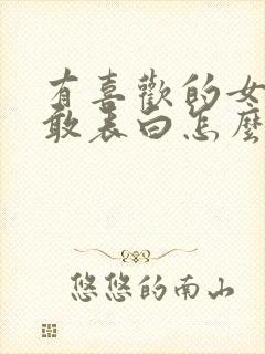 有喜欢的女生不敢表白怎么办