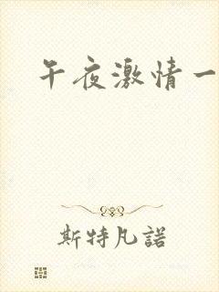 午夜激情一级片