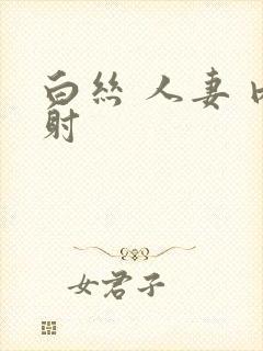 白丝 人妻 内射封面