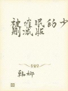 被催眠的少妇无删减版