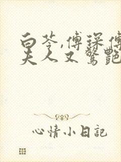 白苓,傅琛傅爷夫人又惊艳全球了封面