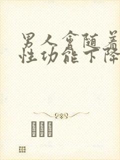 男人会随着年龄性功能下降吗封面