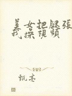 美女把腿张开让我操视频