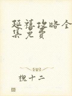 延禧攻略全70集免费