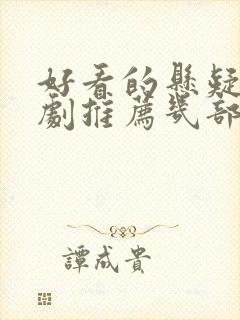 好看的悬疑电视剧推荐几部前十名