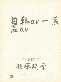 日韩av一区二区av封面