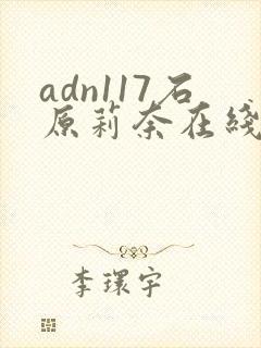 adn117石原莉奈在线播放封面