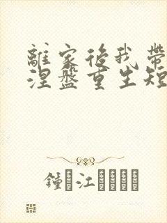 离家后我带女儿涅盘重生短剧合集