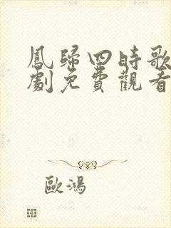 凤归四时歌电视剧免费观看封面