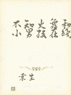 不知火舞和三个小男孩在线封面