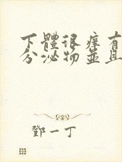 下体很痒有黄色分泌物并且有豆腐渣