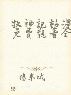 牧神记动漫高清免费观看全集